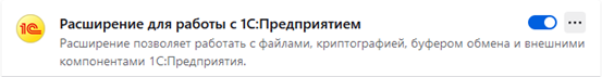 Добавляем расширение для работы с 1С:Предприятием